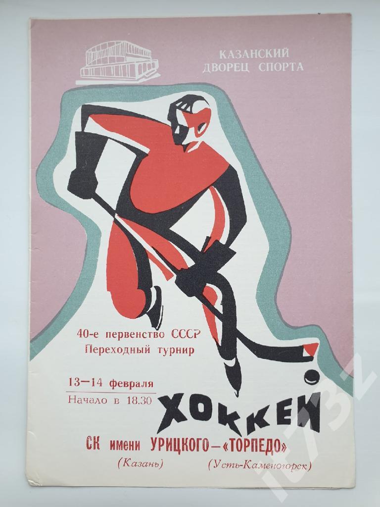 СК им.Урицкого Казань - Торпедо Усть-Каменогорск. 13-14 февраля 1986