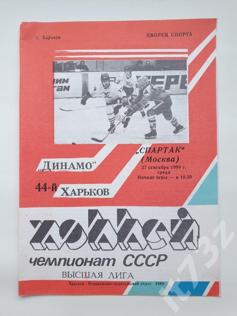 Мухин Динамо Харьков - Спартак Москва 27 сентября 1989