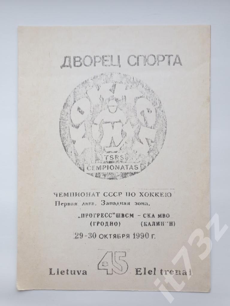 Прогресс ШВСМ Гродно - СКА МВО Калинин 29/30 октября 1990 (тираж 300 экз)