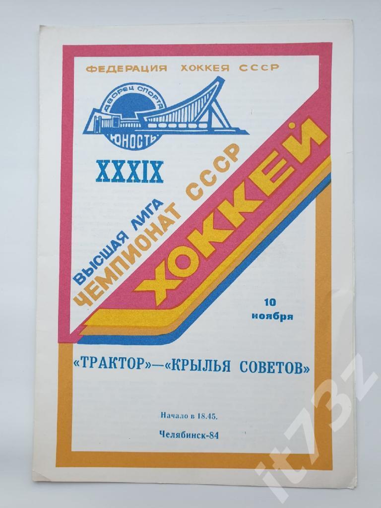 МК Трактор Челябинск - Крылья Советов Москва. 10 ноября 1984