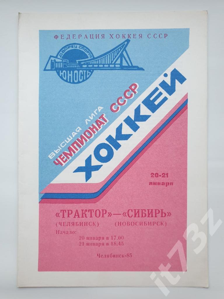 МК Трактор Челябинск - Сибирь Новосибирск 20/21 января 1985