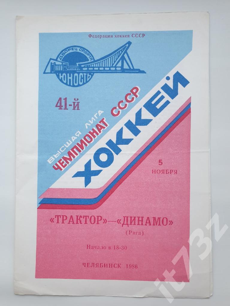 Трактор Челябинск - Динамо Рига. 5 ноября 1986