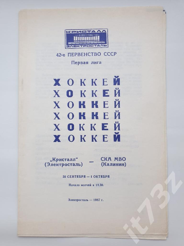 Кристалл Электросталь СКА МВО Калинин 30 сентября 1 октября 1987