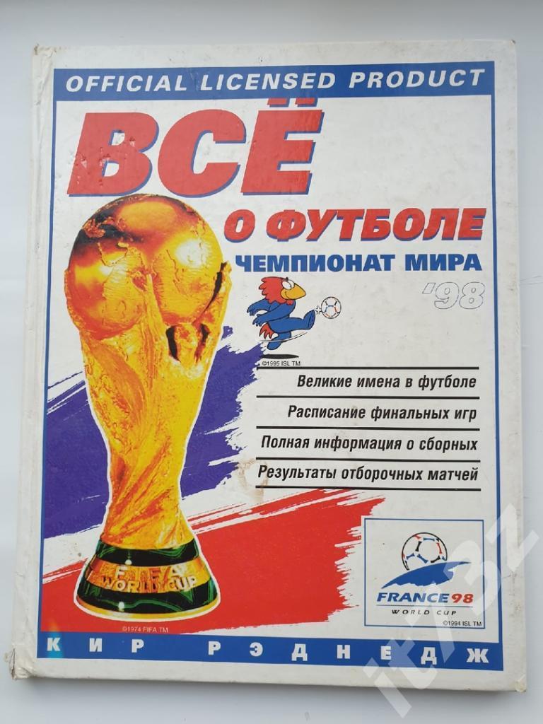Кир Рэднедж Все о футболе Чемпионат Мира Франция 1998 (офиц., 80 страниц)