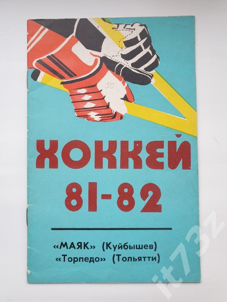 Хоккей. Маяк Куйбышев, Торпедо Тольятти 1981/82 (20 страниц)