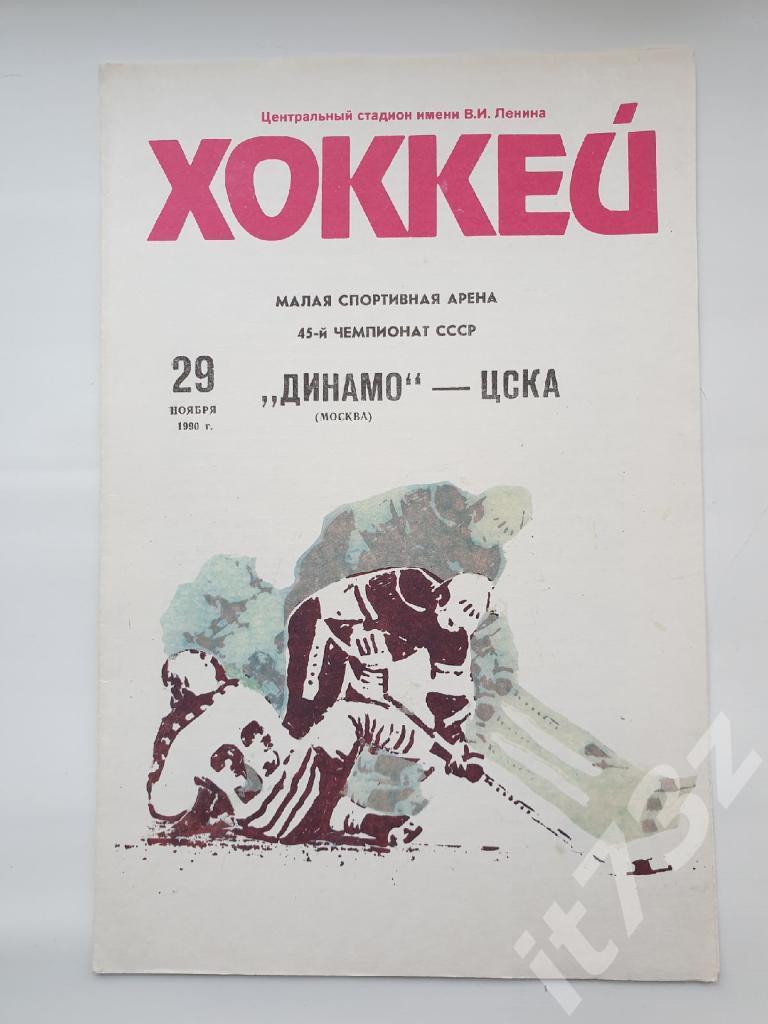 Динамо Москва - ЦСКА Москва. 29 ноября 1990