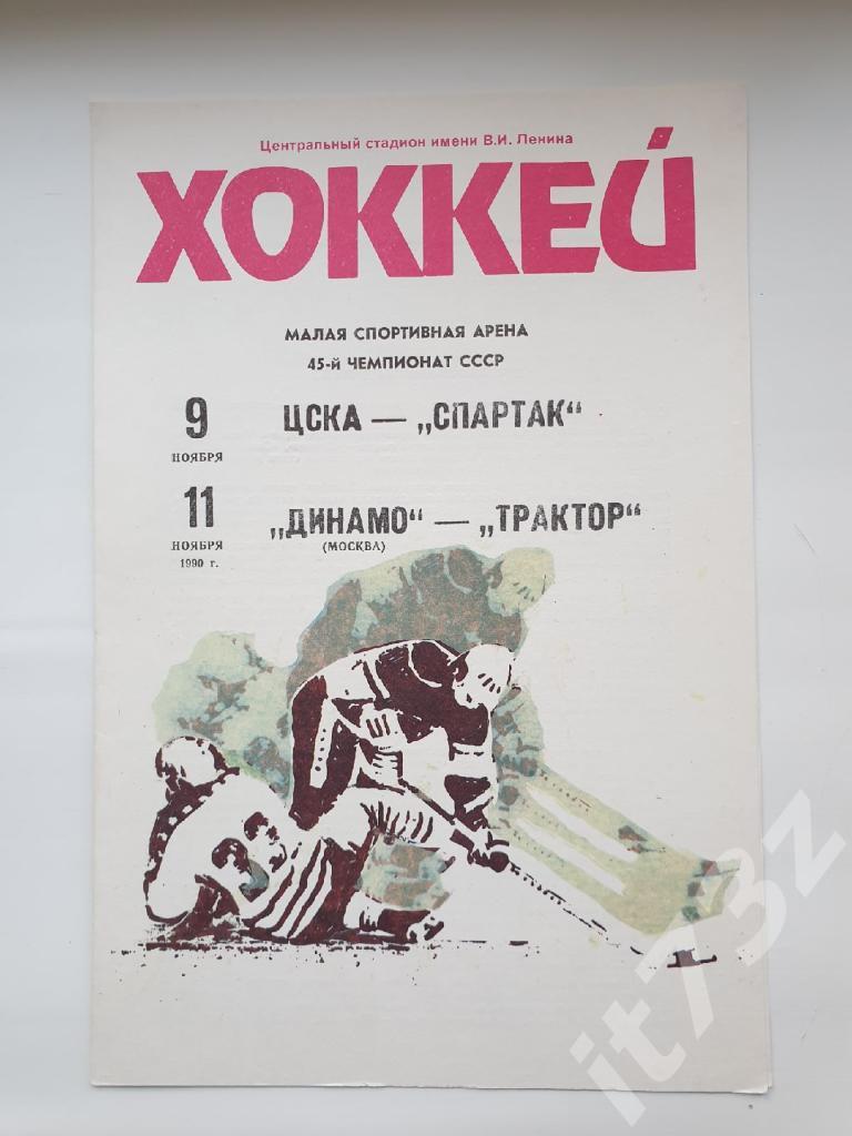 Спартак Москва - ЦСКА Москва+Динамо Москва - Трактор Челябинск. 9/11 ноября 1990