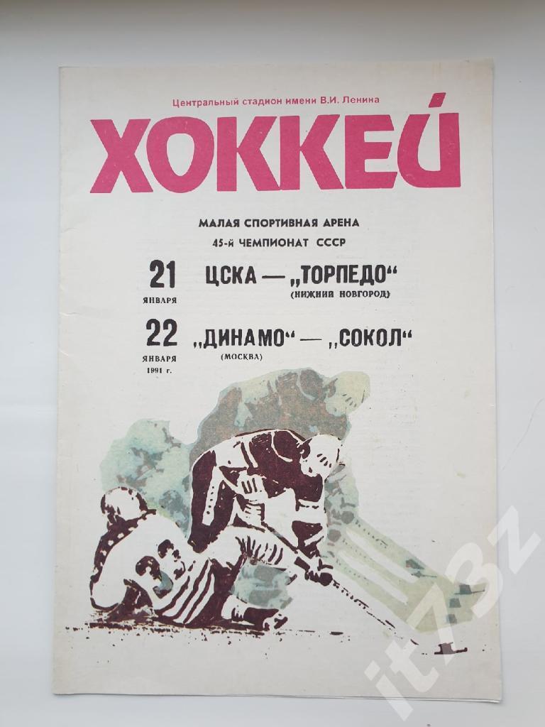 ЦСКА - Торпедо Нижний Новгород + Динамо Москва - Сокол Киев. 21/22 января 1991