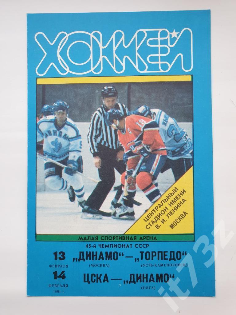 Динамо Москва - Торпедо Усть-Каменогорск + ЦСКА - Динамо Рига 13/14 февраля 1991