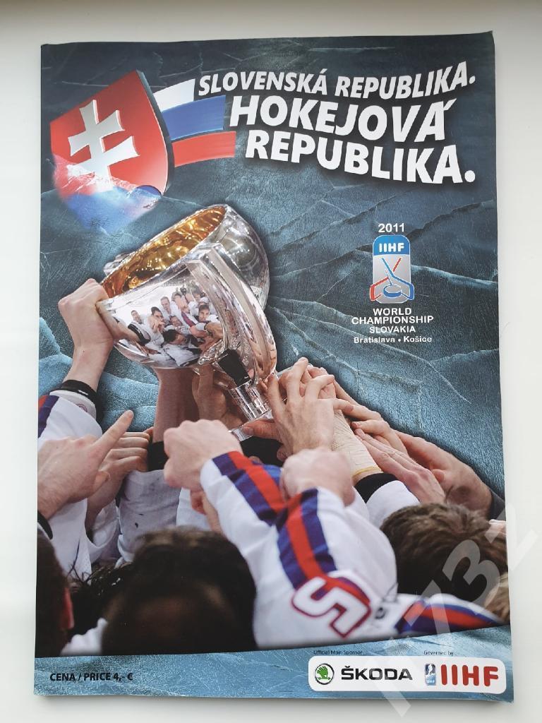 Чемпионат мира по хоккею 2011 Братислава/Кошице Словакия. Официальная программа