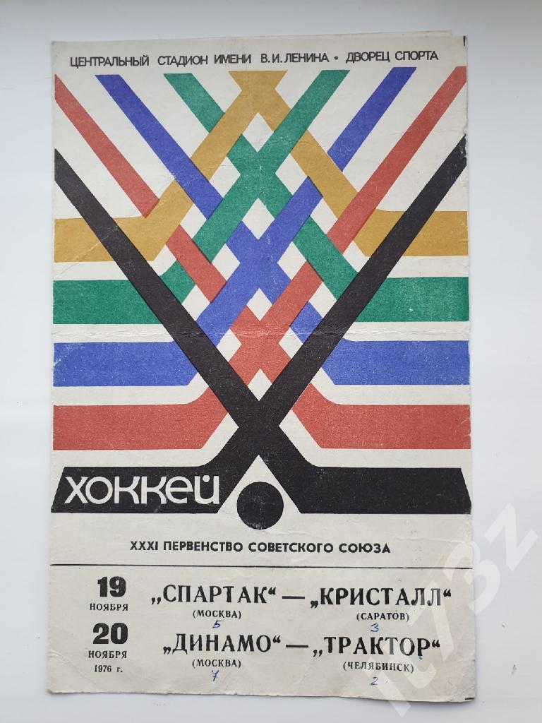 Спартак Москва - Кристалл Саратов + Динамо - Трактор Челябинск 19/20 ноября 1976