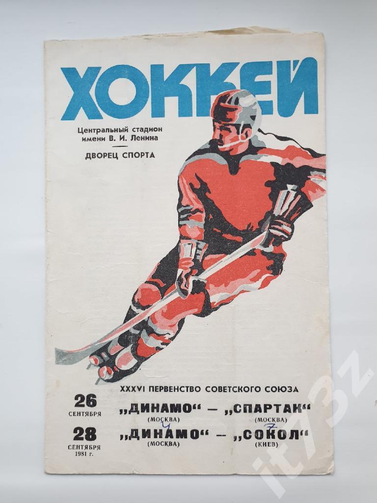 Динамо Москва - Спартак Москва + Сокол Киев 26/28 сентября 1981