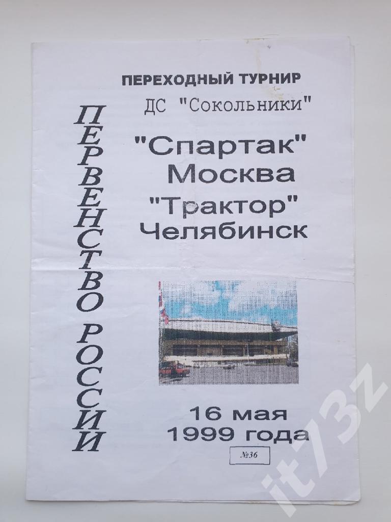 Спартак Москва - Трактор Челябинск 16 мая 1999 переходный турнир