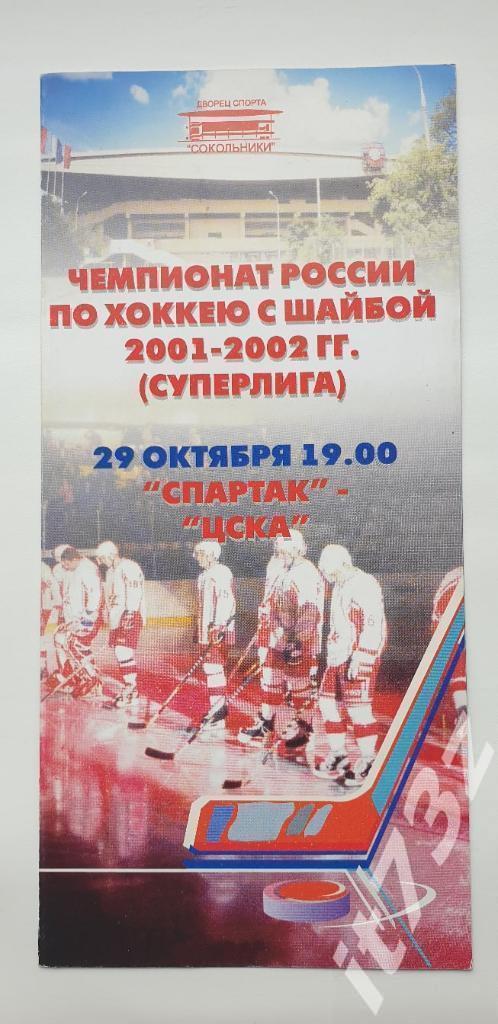 Спартак Москва - ЦСКА Москва 29 октября 2001