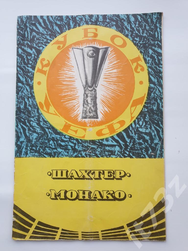 Шахтер Донецк Украина - Монако Франция. 1979 Кубок УЕФА