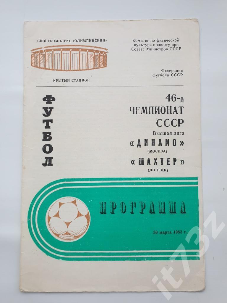 Динамо Москва - Шахтер Донецк 1983