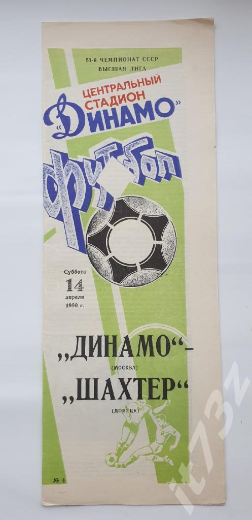 Динамо Москва - Шахтер Донецк 1990