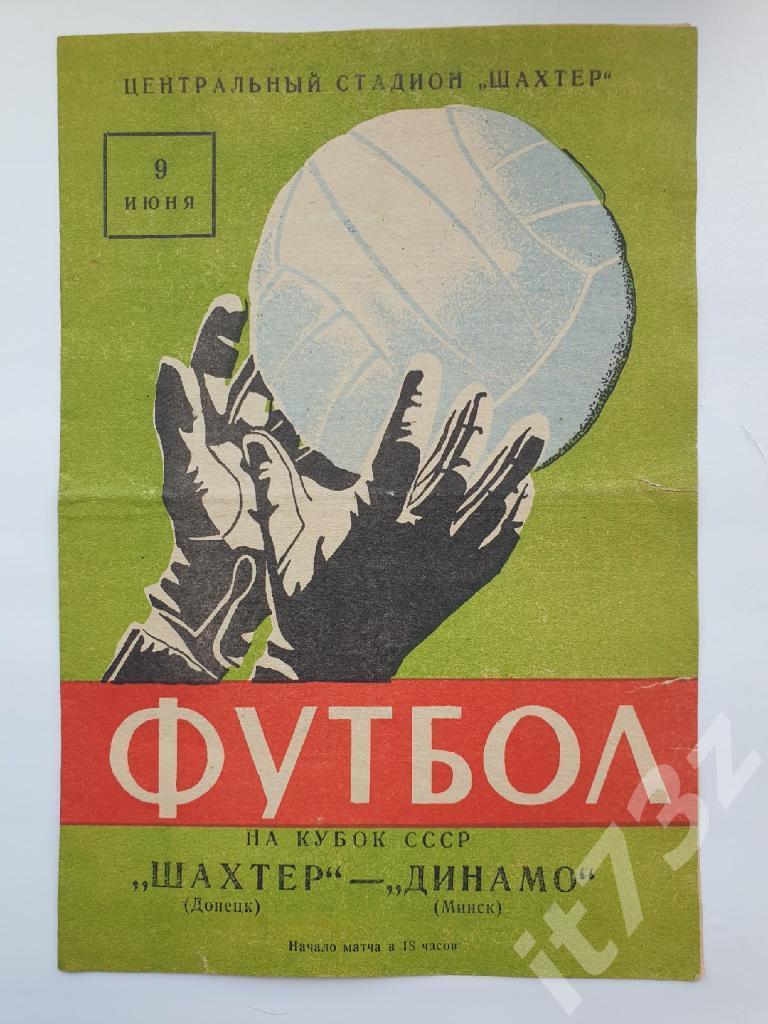 Шахтер Донецк - Динамо Минск 1965 Кубок СССР