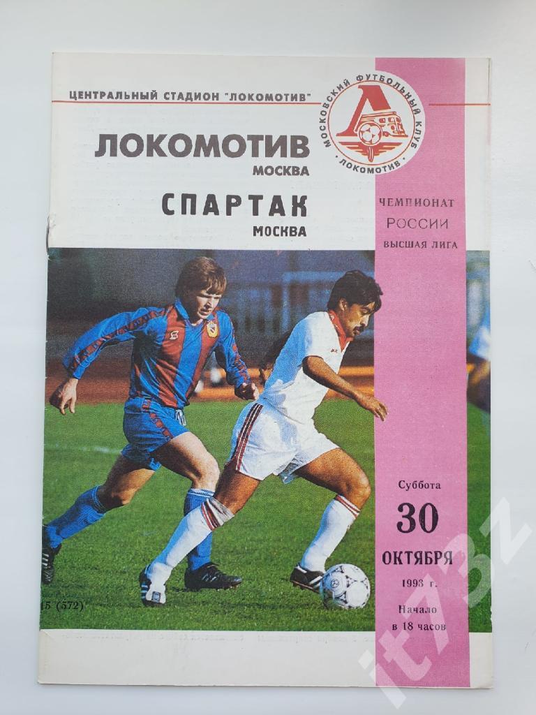Локомотив Москва - Спартак Москва 1993