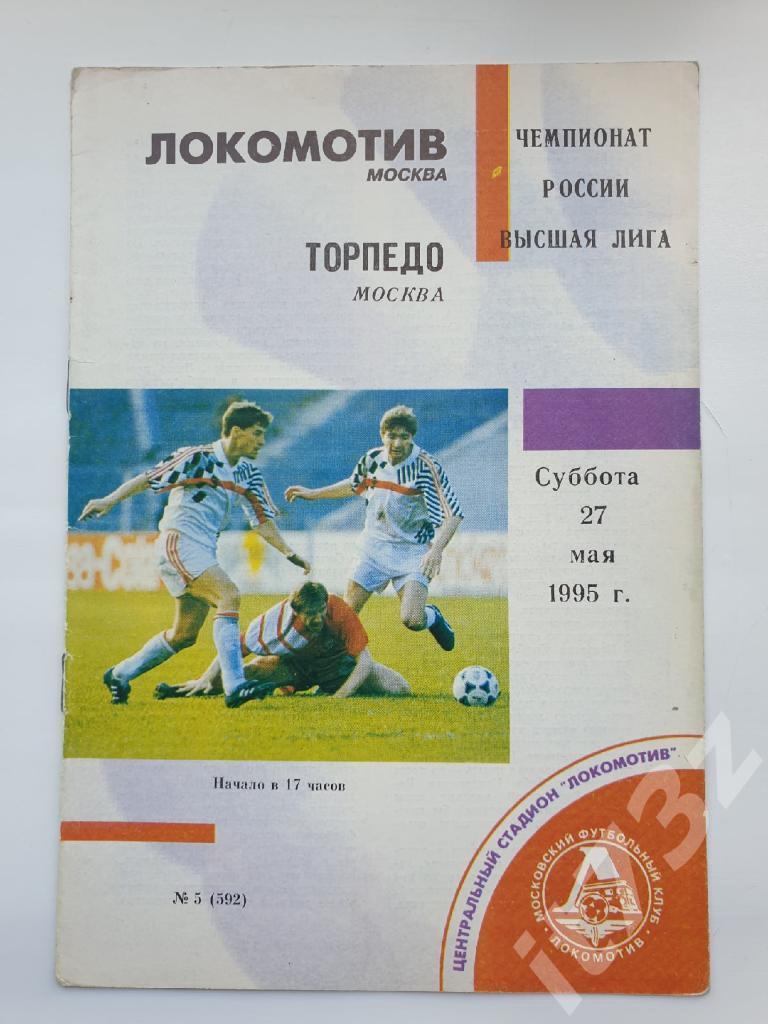 Локомотив Москва - Торпедо Москва 1995