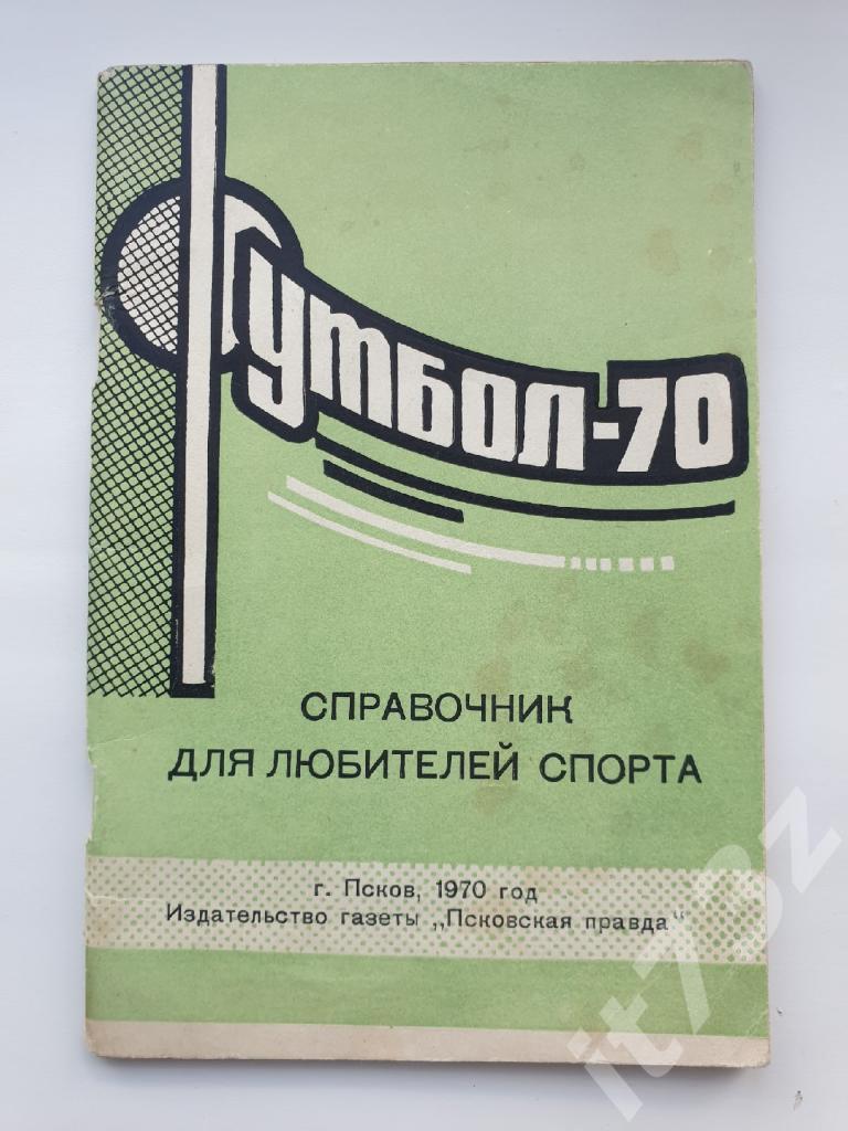 Футбол. Псков 1970 (64 страницы)