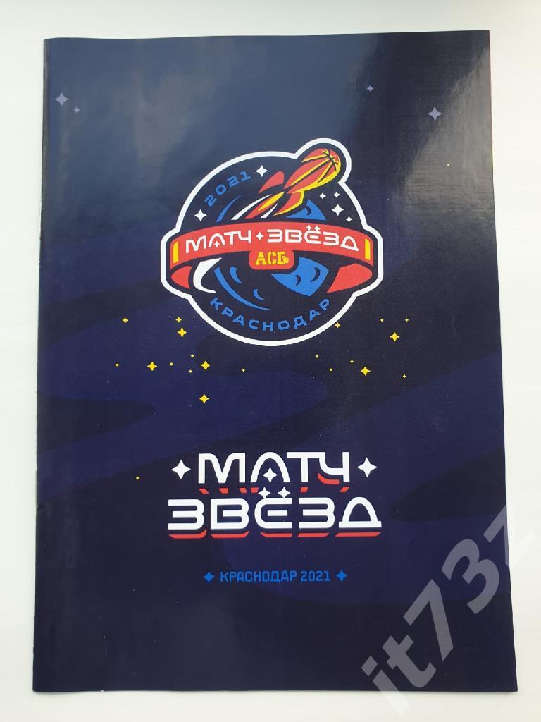 Баскетбол. Краснодар 2021 Матч звезд Запад-Восток (составы на 2/3 фото)