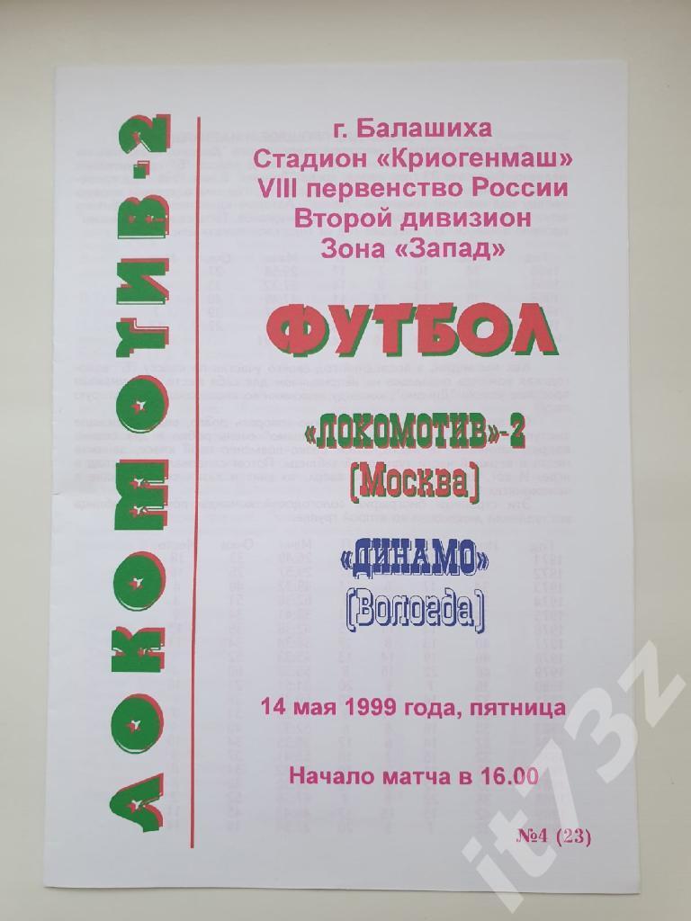 Локомотив-2 Москва - Динамо Вологда 1999