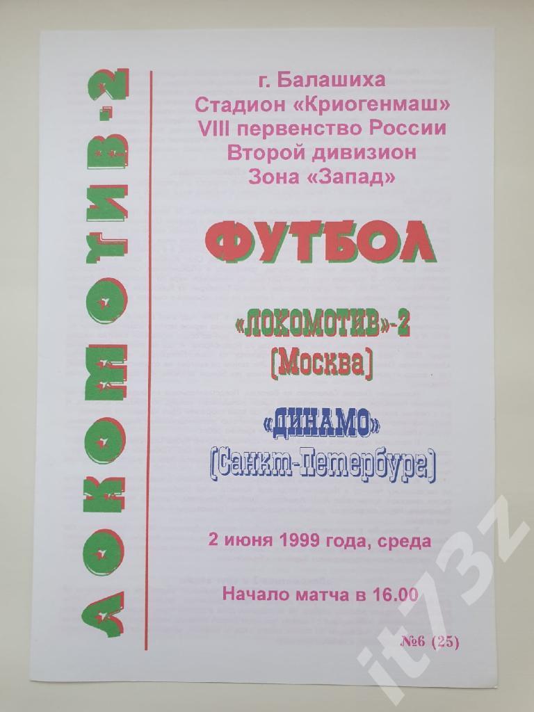 Локомотив-2 Москва - Динамо Санкт-Петербург 1999