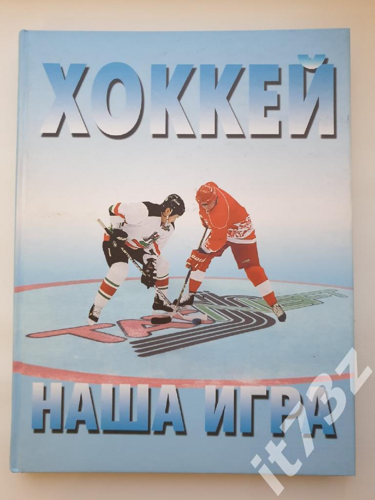 Аракчеев/Наклеевский Хоккей - наша игра Альметьевск 2005 (206 страниц)