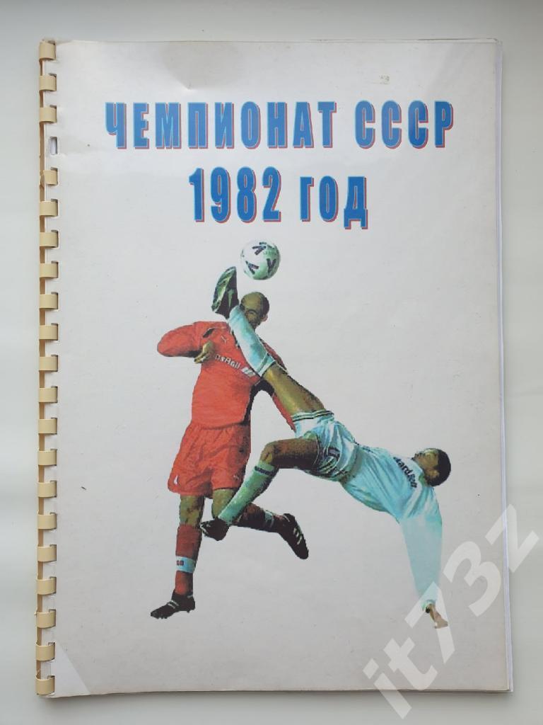 В.Колос Чемпионат СССР 1982 год (изд. Уфа 1999, Формат А4, 70 страниц)