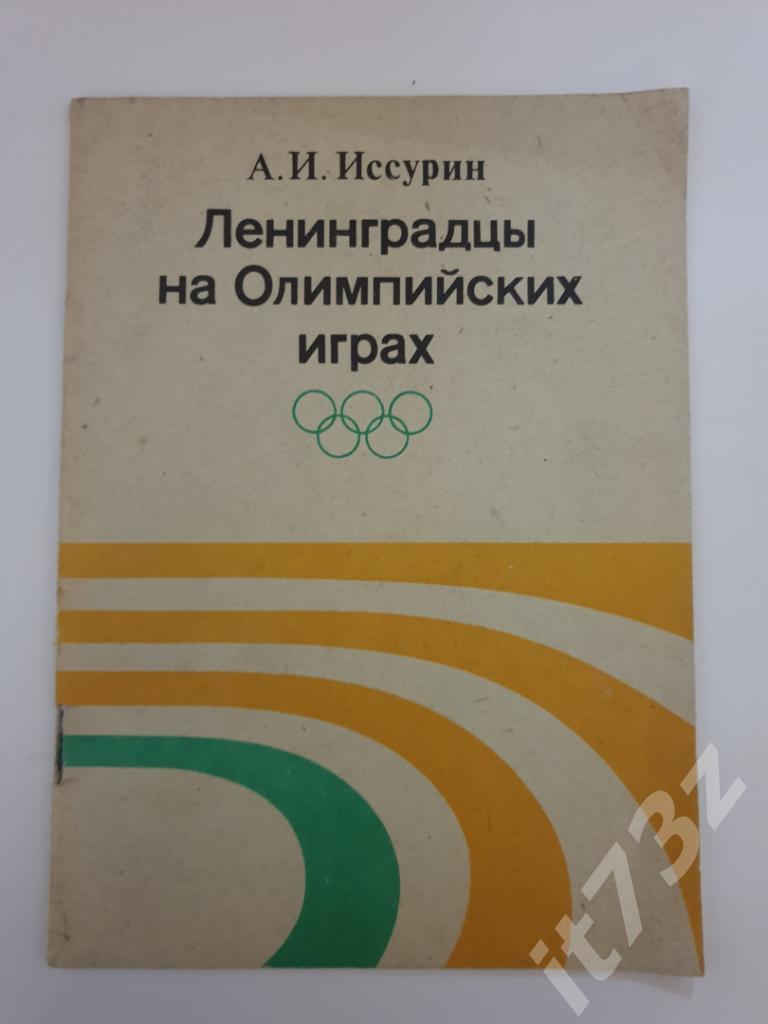 Иссурин Ленинградцы на олимпийских играх (36 стр.,издание Знание РСФСР)