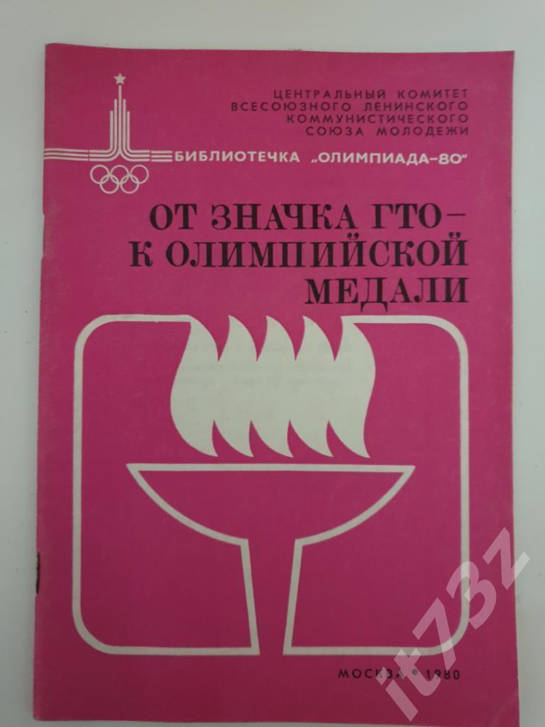 ЦК ВЛКСМ Библиотечка Олимпиада 1980 От значка ГТО-к олимпийской медали (36стр)