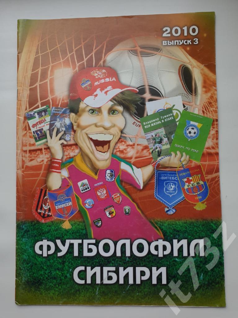 Драган Футболофил Сибири Выпуск №3 Красноярск 2010 (Формат А4, 24 страницы)