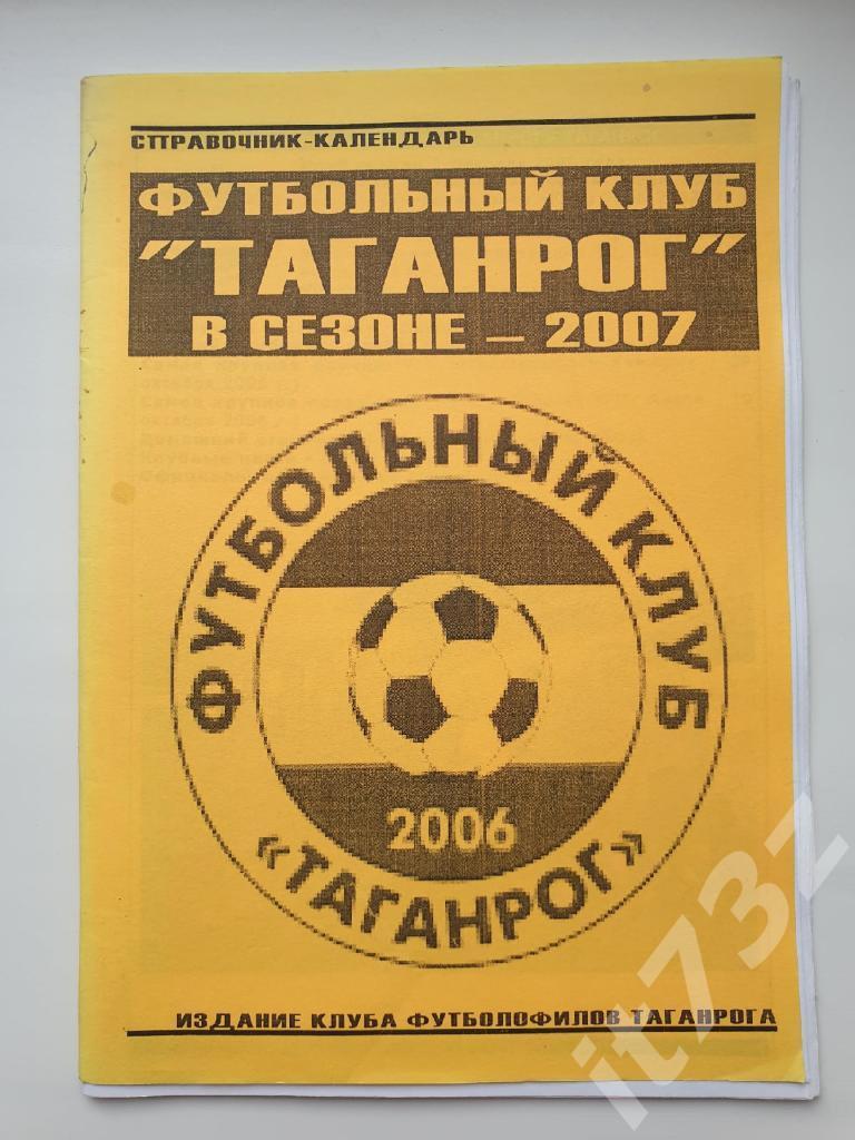 Футбол. Таганрог в сезоне - 2007 (36 страницы)