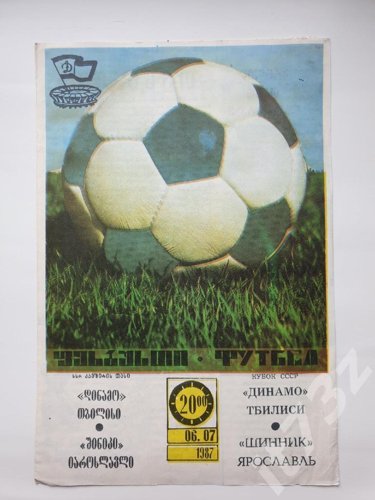 Динамо Тбилиси - Шинник Ярославль 1987 Кубок СССР