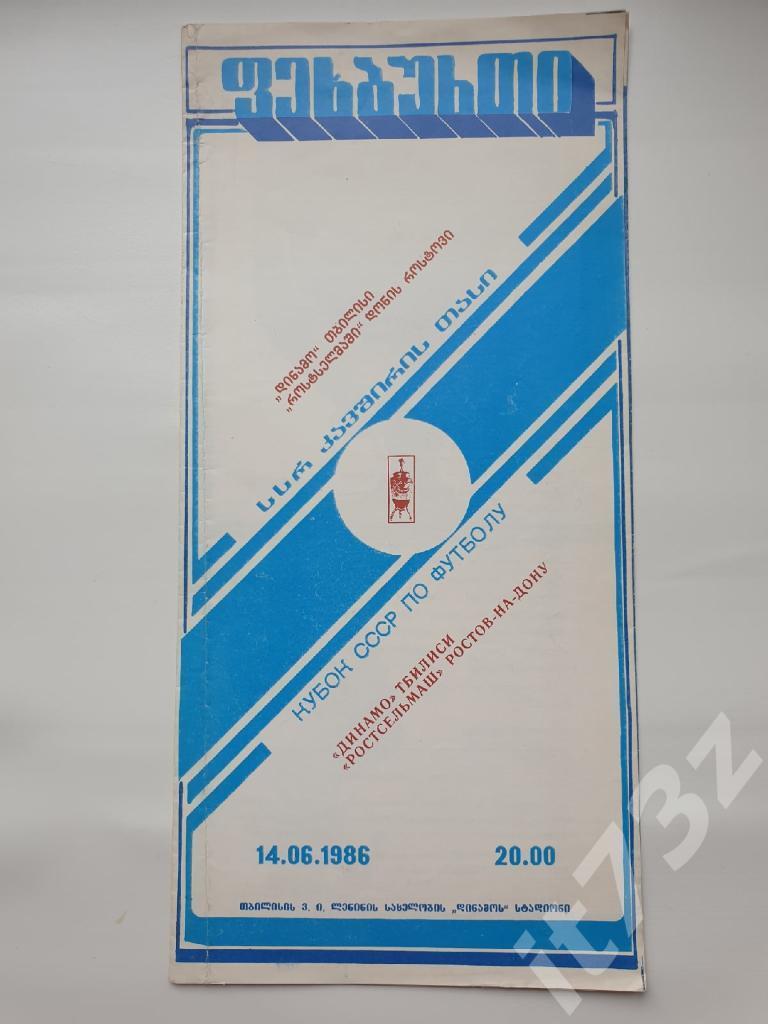 Динамо Тбилиси - Ростсельмаш Ростов 1986 Кубок СССР