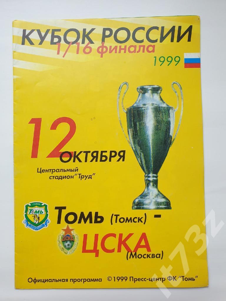 Томь Томск – ЦСКА Москва 1999 Кубок России
