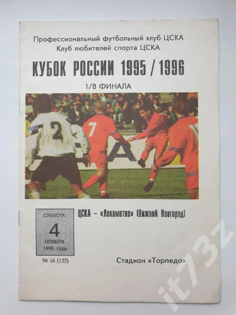 ЦСКА Москва - Локомотив Нижний Новгород 1995 Кубок России