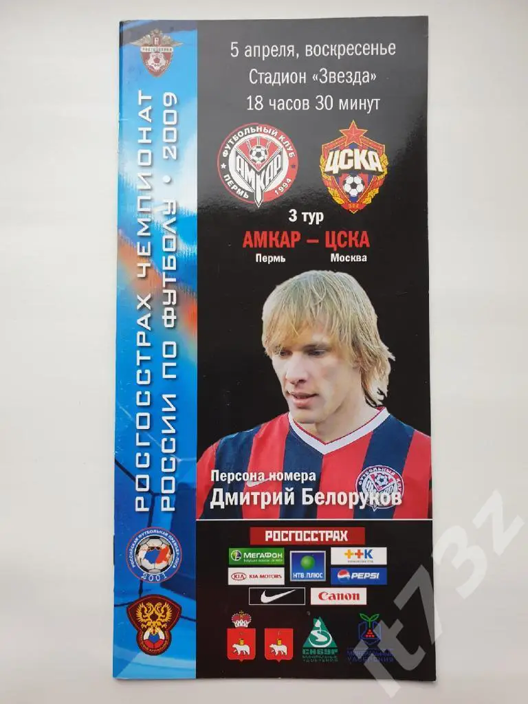 Амкар Пермь - ЦСКА Москва 2009