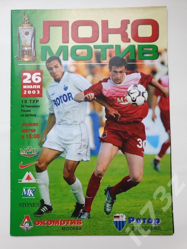 Локомотив Москва - Ротор Волгоград 2003