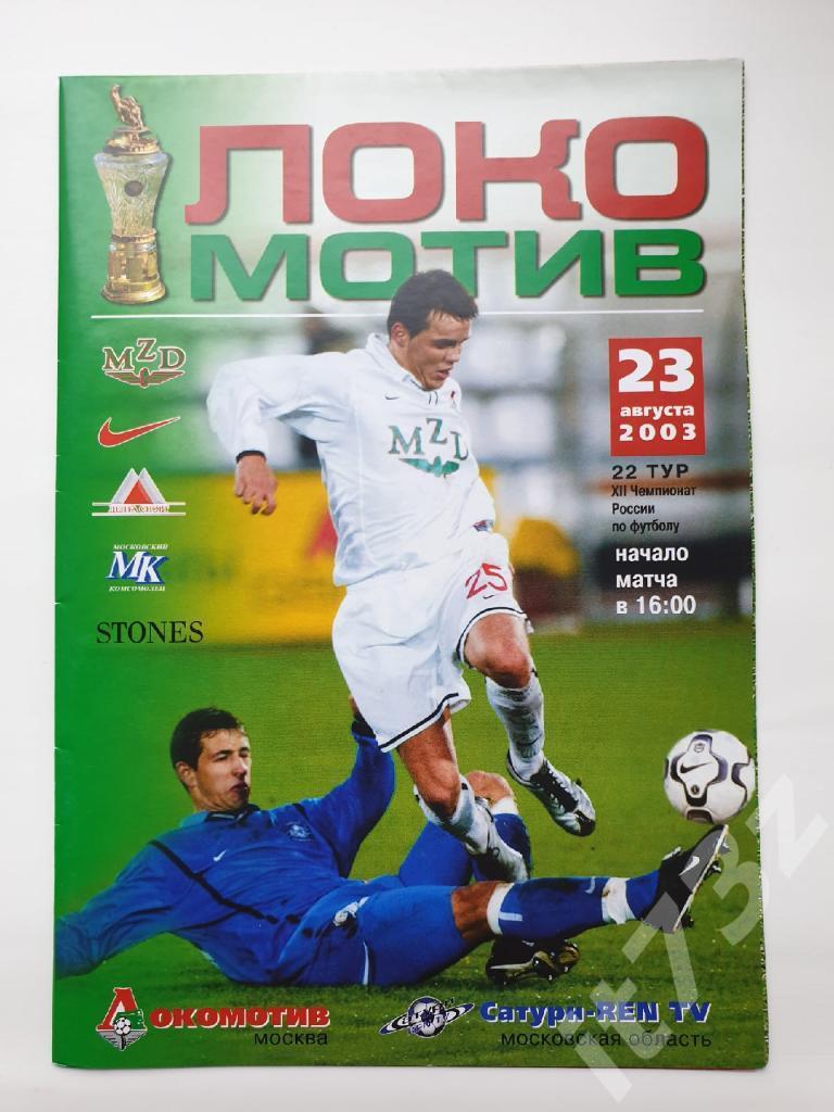 Локомотив Москва - Сатурн Раменское 2003