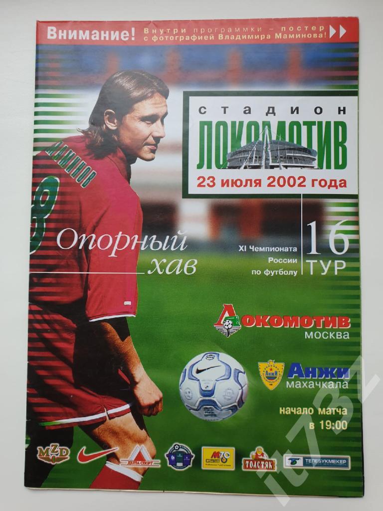 Локомотив Москва - Анжи Махачкала 2002