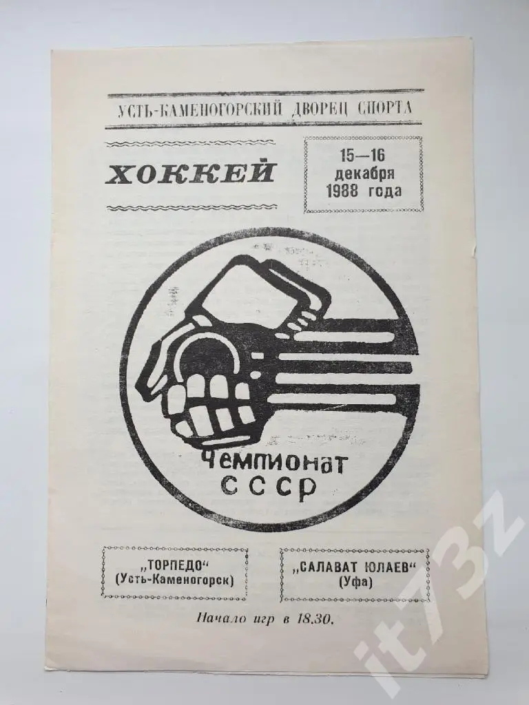 Торпедо Усть-Каменогорск - Салават Юлаев Уфа 15/16 декабря 1988