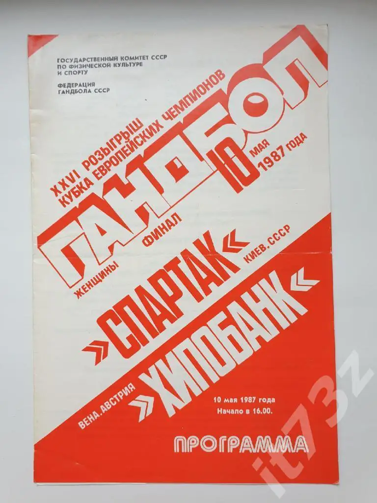 Гандбол. Спартак Киев - Хипобанк Зюдштадт Австрия. 1987 ФИНАЛ Кубок Чемпионов
