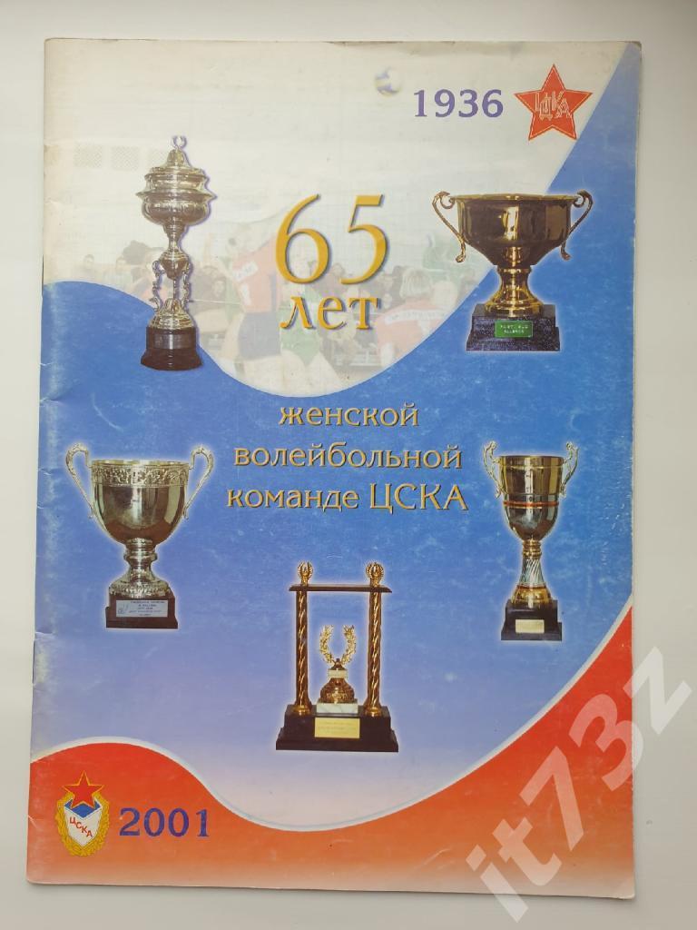 Фото-буклет65 лет волейбольной команде ЦСКА Москва 2001 (формат А4 32 страниц)