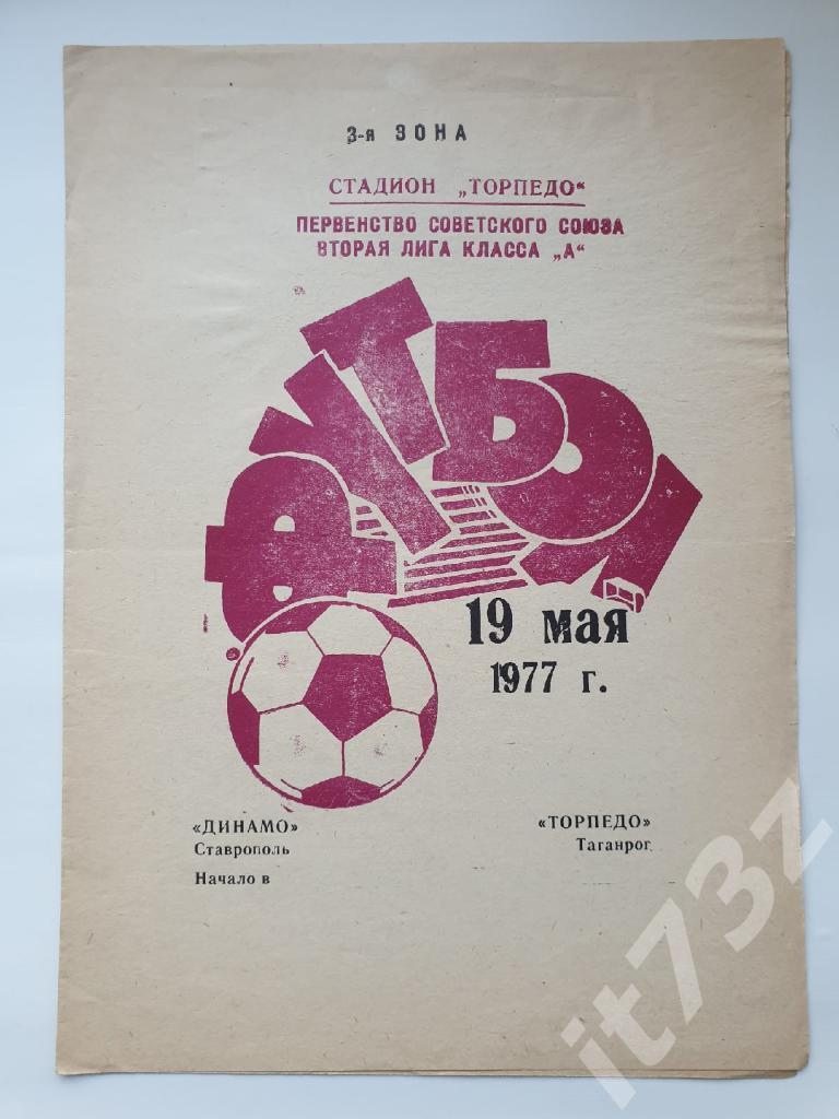 Торпедо Таганрог - Динамо Ставрополь 1977