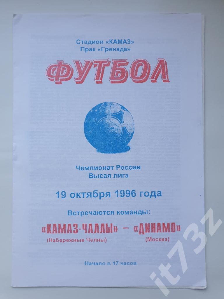 Камаз-Чаллы Набережные Челны - Динамо Москва 1996