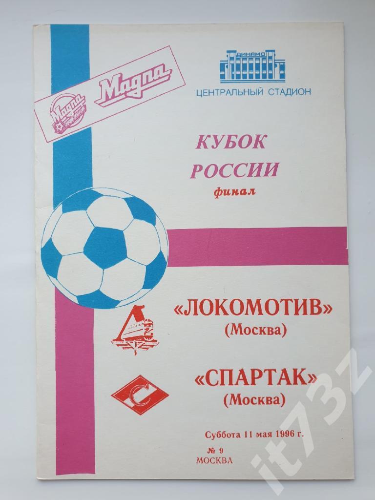 Локомотив Москва - Спартак Москва 1996 ФИНАЛ Кубок России