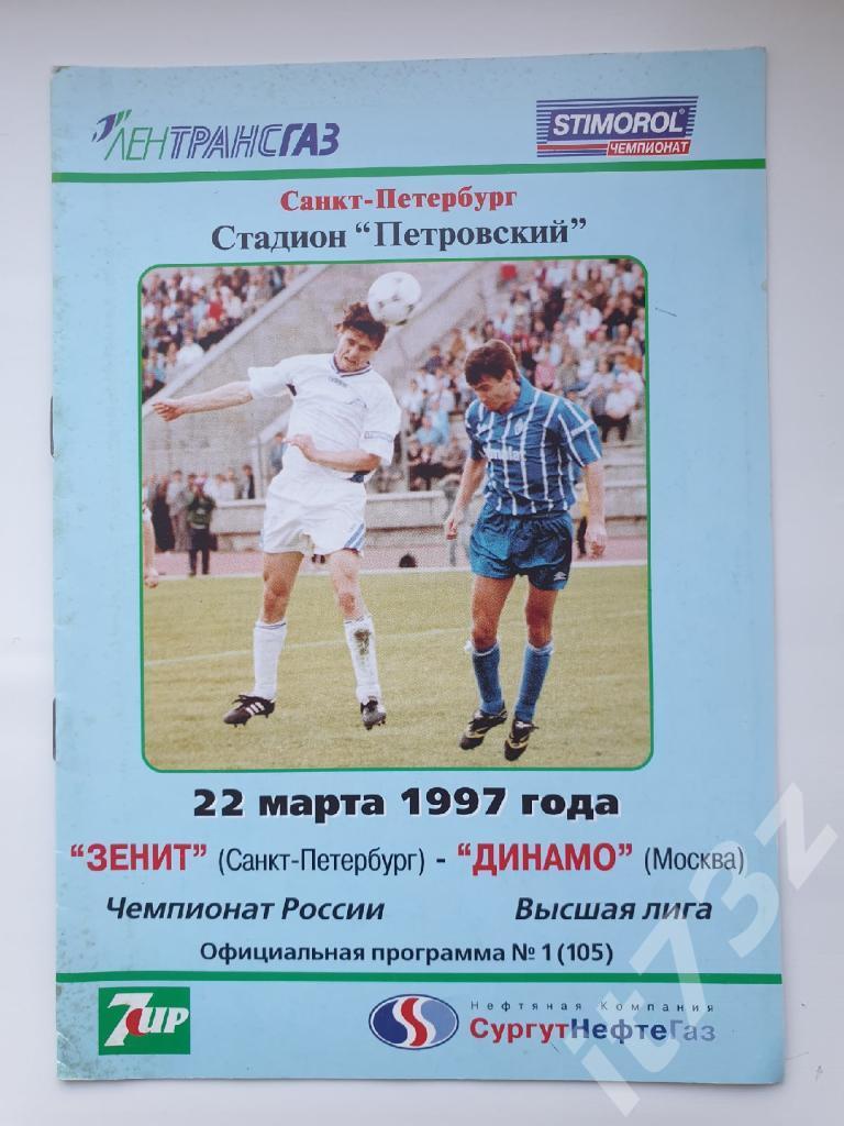 Зенит Санкт-Петербург - Динамо Москва 1997