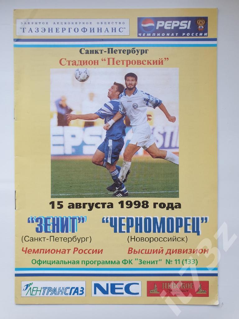 Зенит Санкт-Петербург - Черноморец Новороссийск 1998